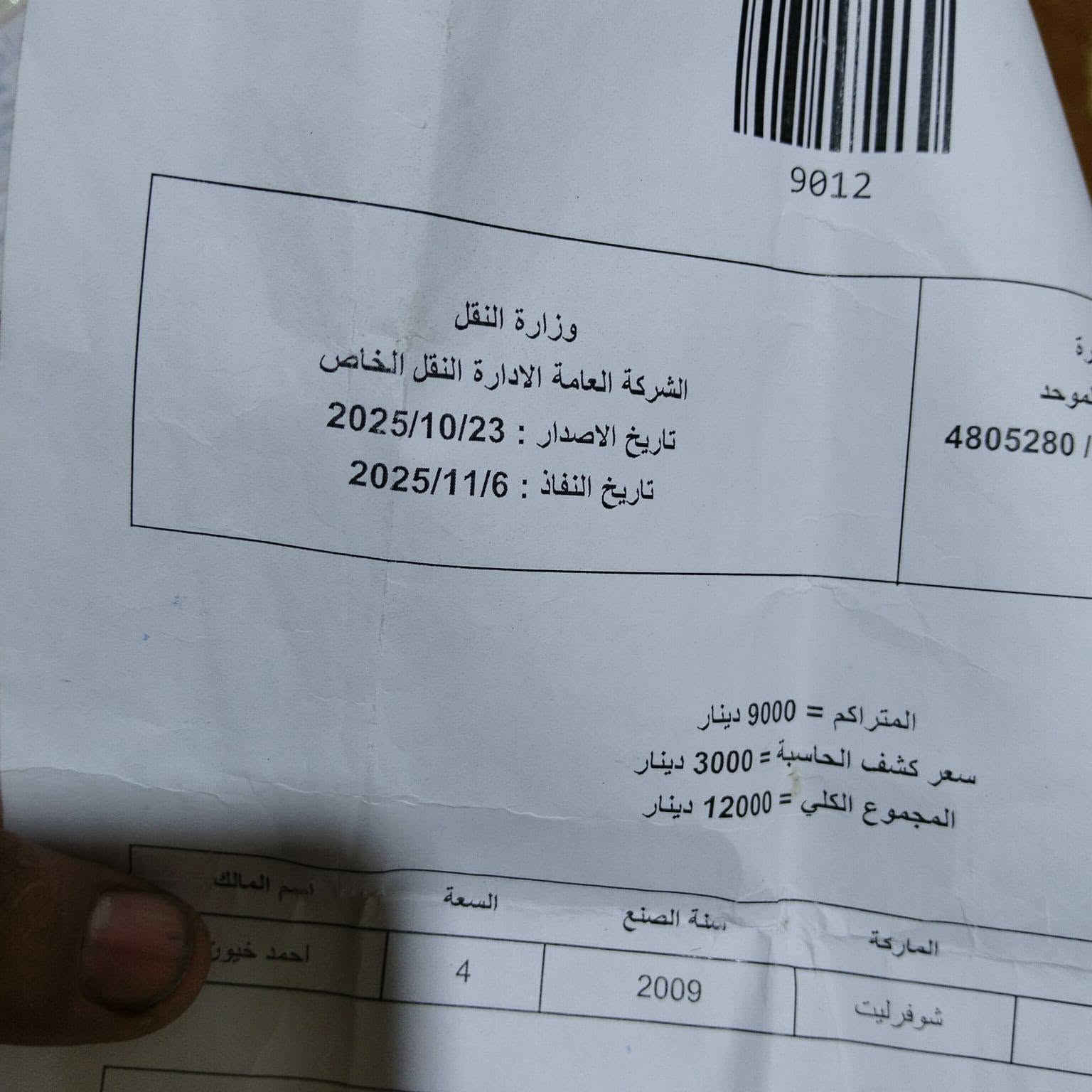 السلام عليكم
.
.
شوفرليت افيو 
موديل ٢٠٠٩
سيارة حلوة ومرتبه نقصهة مكينه الكير جاهز 
هيئة غرامات مصفرة رقم جديد دولي 
راعيهة موجود
 الكشر شوف العين تجي تكلب وتقتنع وتتوكل ع الله 
مكينتهة موجودة بس مفصخه

السعر ٢٥ وبيها مجال حك الجيه 

موقع شط العرب التنومه شارع مشروع الماي

*********** البصرة, العراق
