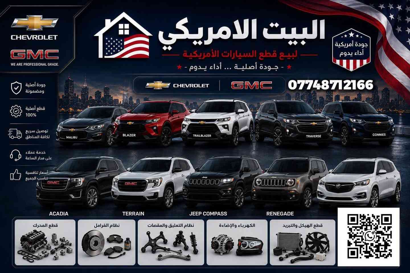 يتوفر لدينا قطع غيار اصلي وتجاري بانسب الاسعار والتوصيل سريع ع الرقم ***********  واتس

اترافرس     ماليوبو     كوينكس    بلايزير  ترل بلايزر 

اكاديا       تراكس     جيب    امبالا 

من موديل 2014 الى 2025
