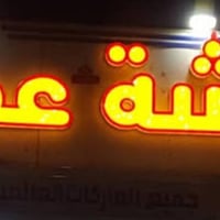 علانات اليسر علانات ضوئيه 👍للأبداع عنوان بعض اعمالنا تنفيذ اعلان ضوئي ...