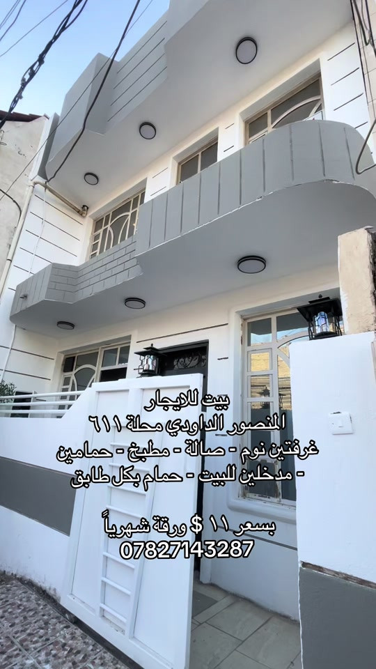 للاستفسار *********** #شركة_شمس_الخير_للعقار #الداودي #المنصور #شقق_للايجار #بيت_للايجار 
