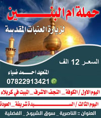 حملة أم البنين • زيارة العتبات • الفضلية