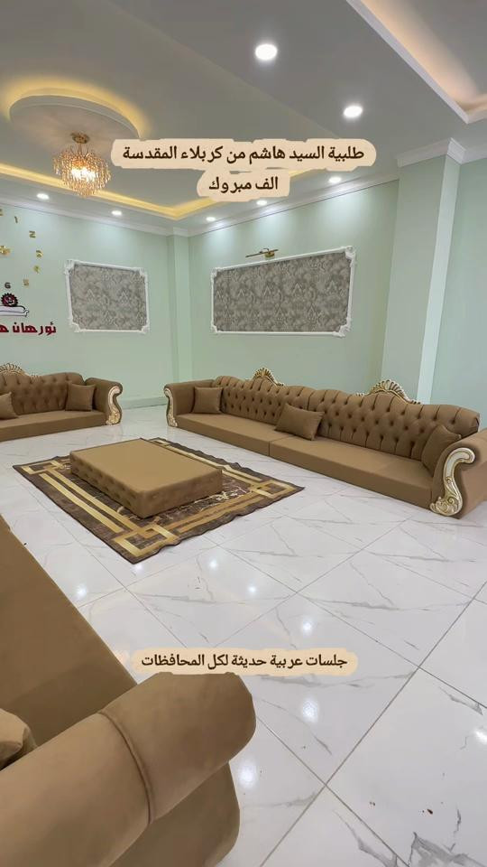 تفصال جلسات عربية حديثة للكل المحافظات. تفصال حسب الطلب. توصيل متوفر لكل المحافظات. للطلب والاستفسار راسلونا واتساب. *********** *********** #كربلاء #النجف_الاشرف #البصرة #بغداد #الانبار 
