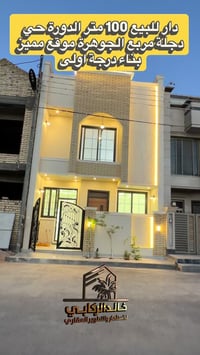 🏡دار للبيع 100 متر الدورة حي دجله مربع الجوهرة موقع مميز بناء درجة اول...