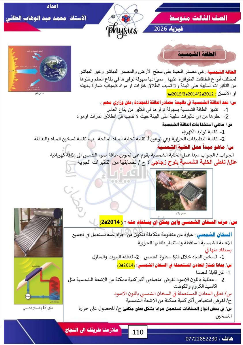 #فيزياء 
#الفصل الثامن 
#الصف الثالث متوسط ٢٠٢٦
# شرح مفصل للمادة /مع حل اسئلة الفصل / مع حل المسائل الوزارية.. 
#لطلب الملخص بصيغة  PDF  مراسلة الصفحة او الاتصال على وتساب الاستاذ عبر الرقم *********** .. 
#تتوفر لدى مدرس المادة دورات تقوية في المواد الفيزياء والكيمياء والرياضيات لجميع المراحل الدراسية الموقع / موصل / حي ١٧ تموز / قرب مدرسة عبد الغني سليمان....
