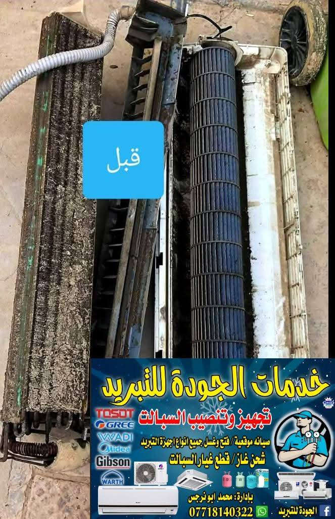 الجوده للتبريد ❄️ تم نصب سبلت توسوت ❄️وغسل مجموعه من السبالت  ❄️***********
