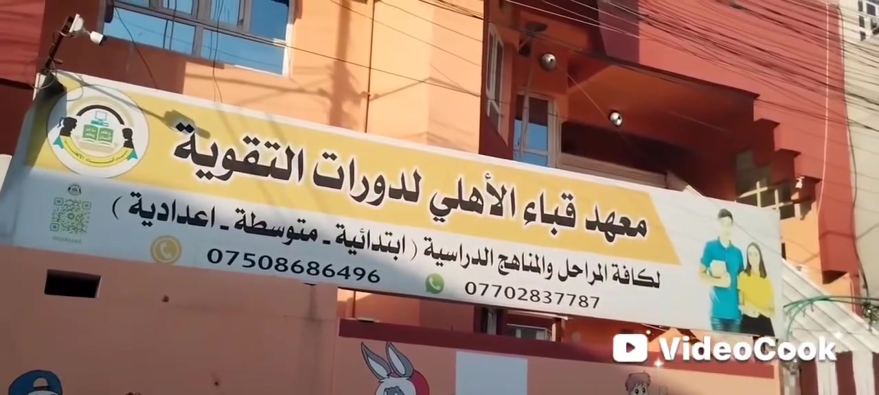 إعلان هام لجميع أولياء الأمور الكرام
يعلن معهدنا معهد قباء الأهلي عن فتح دورات ودروس لجميع طلبتنا الأعزاء. 
دورات تعليم القراءة والكتابة اللغة العربية والإنكليزية
دورات تقوية وتحسين الخط
دورات خاصة لتعليم اللغة الإنگليزية
العنوان /حي سومر التقاطع الثاني سايدين جامع قباء مجاور مركز الأقصى الصحي
مع وجود سياره إشتراك لتوصيل الطلاب
للحجز والإستفسار الإتصال على الأرقام التالية
***********
***********

