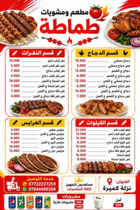 منيو مطعم طماطة خدمة التوصيل  07844490204 07722227259