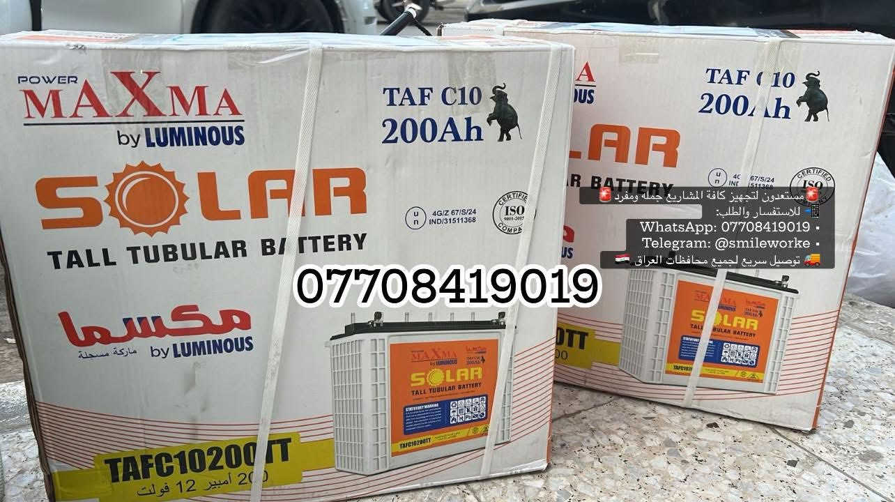 الاقوى والافضل 🔋 بطارياتMAXMA SOLAR TAF C10♥️
🔋 بطاريات MAXMA SOLAR TAF C10♥️
            🔥ضمان سنتين حقيقي⚡ 200Ah | 12V🔥

قوة تتحمّل… عمر يطوّل… وثقة تستحق الاستثمار 👑⚡️
بالعراق، مو أي بطارية تكدر تصمد…

بس MAXMA Tubular مصمّمة حتى تشتغل بثبات مهما كانت الظروف 💪🔌
🔥 الحرارة العالية
⚡ الأحمال الثقيلة
🔌 الانقطاع المتكرر للكهرباء
وتبقى ثابتة وما تتراجع بالأداء 💪

⚙️ 
المواصفات:

▪️ السعة: 200 أمبير/ساعة (200Ah)
▪️ الفولتية: 12V
▪️ النوع: Tall Tubular (أنبوبي طويل) – الأفضل للتفريغ العميق
▪️ تصميم أنبوبي متطور يضمن تحمّل أعلى ودورات تشغيل أكثر
▪️ أداء مستقر حتى مع الأجهزة الثقيلة (إنفرتر – UPS – منظومات الطاقة الشمسية)
▪️ مقاومة عالية للحرارة والظروف القاسية
▪️ حاصلة على شهادة الجودة العالمية ISO Certifie

🌟 ليش تختار MAXMA؟

✔ تشغيل طويل بدون ضعف
✔ ثبات عالي أثناء انقطاع الكهرباء
✔ شحن وتفريغ ذكي يطوّل عمر البطارية
✔ مناسبة للمشاريع، الوكلاء، والمستخدمين الباحثين عن الجودة

🚨مستعدون لتجهيز كافة المشاريع جمله ومفرد🚨 
📲 للاستفسار والطلب:
• WhatsApp: ***********
• Telegram: @smileworke
🚚 توصيل سريع لجميع محافظات العراق 🇮🇶

#MAXMA #TubularBattery #200Ah #12V
#طاقة_شمسية #إنفرتر #UPS #مشاريع
#تجهيز_جملة #العراق #بطارية_ما_تخذل
