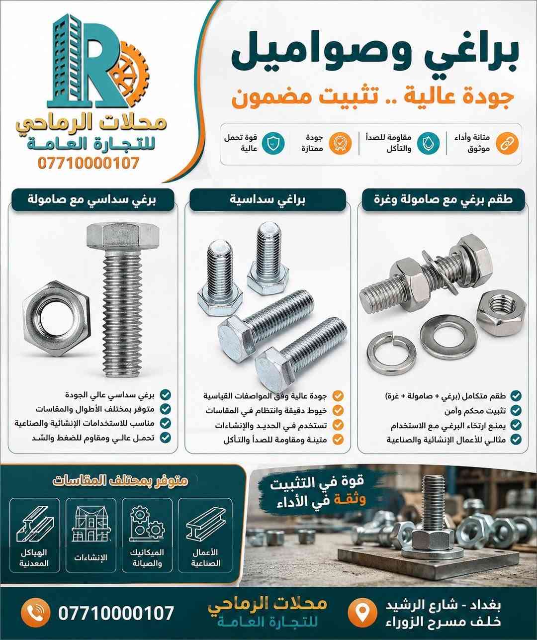 محلات الرماحي للتجارة العامة
متخصصون في توفير جميع مستلزمات قوالب الصب، ومنها:
 • بولت التايرود بجميع قياساته وأحجامه.
 • الاسبيسرات البلاستيكية والحجرية.
 • البراغي بمختلف القياسات والأنواع.
 • الستدات بمختلف الأحجام.
 • البوري البلاستيكي والكونة.

نقدم كل ما يحتاجه المقاولون والمهندسون بأعلى جودة وأفضل الأسعار.

محلات الرماحي… شريكك الموثوق في عالم البناء!
للاستفسار ***********-***********
أو زورونا في بغداد - شارع الرشيد - خلف مسرح الزوراء
