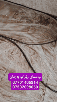 ئامادەین بۆبەردانی مەجاریکانتا بەئامێری پێشکەوتوو بەسیمی کارەبای فلێکس شەفت کامێرای مەجاریی هەرکات کێشەی ‌مەجاریتان هەبویان بۆنی ناخۆش لەماڵاکانتان هات ئەواپەیوەندیمان پێوەبکەن 24کاتژمێرلەخزمەت ئێوەی خۆشەویستاین بەستافی شارەزاولێهاتوو ***********  *********** #slemani #slemaninfo #سلێمانی #slemani #baxter #rzgari #baxtyari #rzgari #tuimalik #kainbatikmurah
