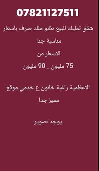 الأعظمية بغداد • شقق تمليك • غرفة وصالة