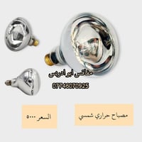 يالله متوفر مصابيح الحرارية تحت الاشعه الحمراء المعوضة لأشعة الشمس واي...