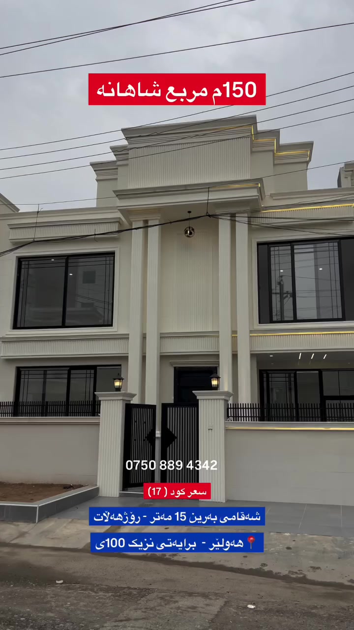 کود ١٧
خانووی نوێ بۆ فرۆشتن لە گەرەکی (  برایەتی) 

▫️150 مەتر مربع 
▫️بەرامبەری شەقامی بەرینە 15 مەتر 
▫️چوارگۆشە 
▫️٤ ژووری نوستن 
▫️چێشت خانەی سارد و گەرم 
▫️بەکار نەهاتوو ( سفر )
▫️نرخی ژمارە ١٧ بنووسە بە نامە سعر و زانیاری بۆت دەنێرین 
___________
بیت  جدید للبیع في منطقة برایتی سنتر اربیل
▫️150 متر 
▫️مقابل شارع عریض 15م
▫️مربع 
▫️4 نوم 
▫️مطعم حار و بارد 
▫️زیرو
▫️سعر ( اکتب کود رقم 17
***********
———-
#عقارات_خوشناو_في_اربيل #عقارات_أربیل #بغداد #العراق #خانووی_نوێ_بەکارنەهاتوو
