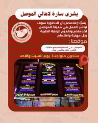 الموصل • دكتورة سمية طاهر • مجمع سمارت الطبي