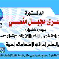 د. سرى منسي • أنف-أذن-حنجرة • الفلوجة الأنبار