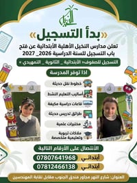 مدارس النخيل الاهلية • تسجيل مدارس • مدارس اهلية الناصرية • صف تمهيدي ...