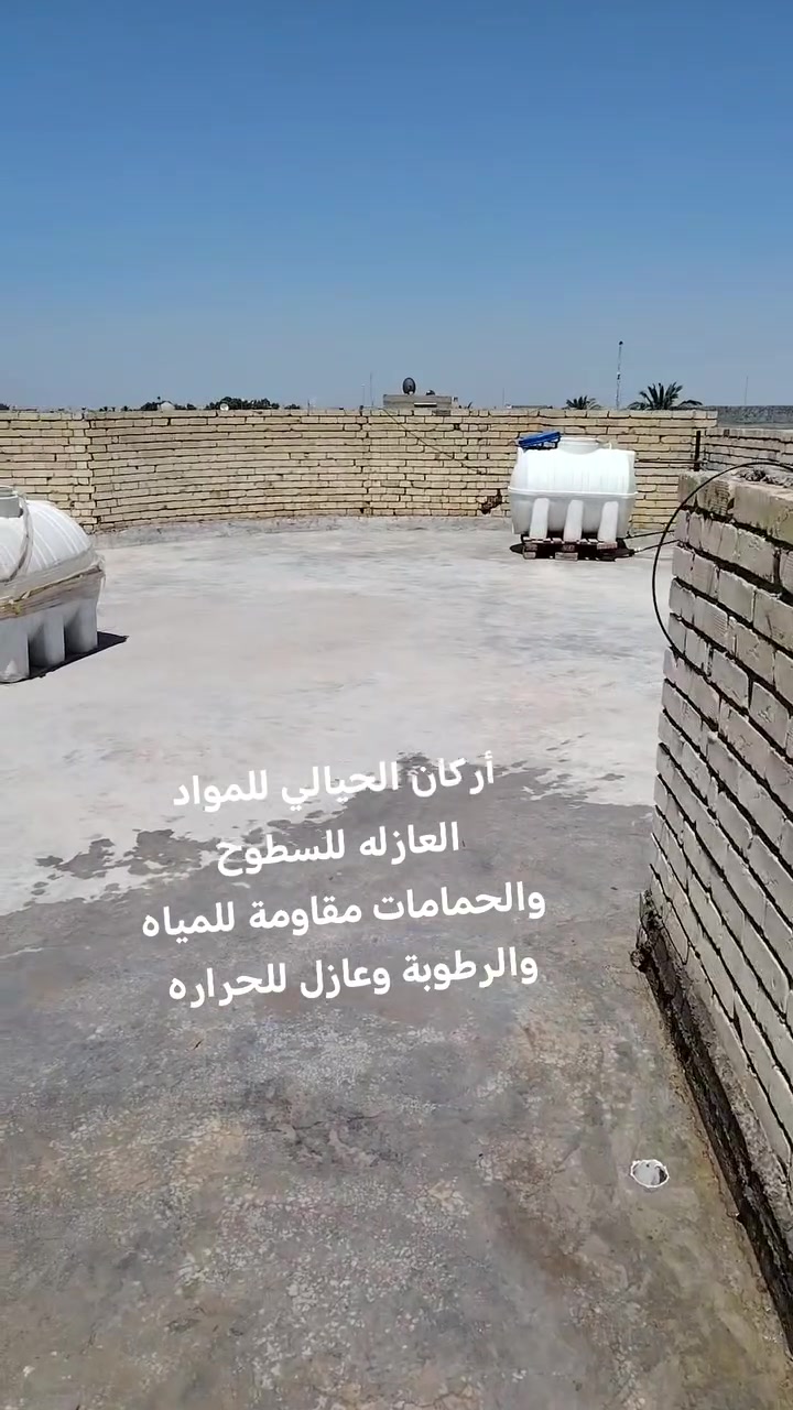 تم تنضيف السطوح وغسل السطوح تجهيزها ان شاء الله للماده العازله للسطوح مقاوم للمياه والرطوبة وعازل حراري للاستفسار على الأرقام التالية ***********او *********** ان ان شاء الله ينال اعجابكم الاستسفسار على الأرقام التالية *********** أو ***********
