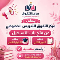 تدريس خصوصي • دروس خصوصية • تقوية طلاب • طلبة الدور الثاني • الدخول ال...