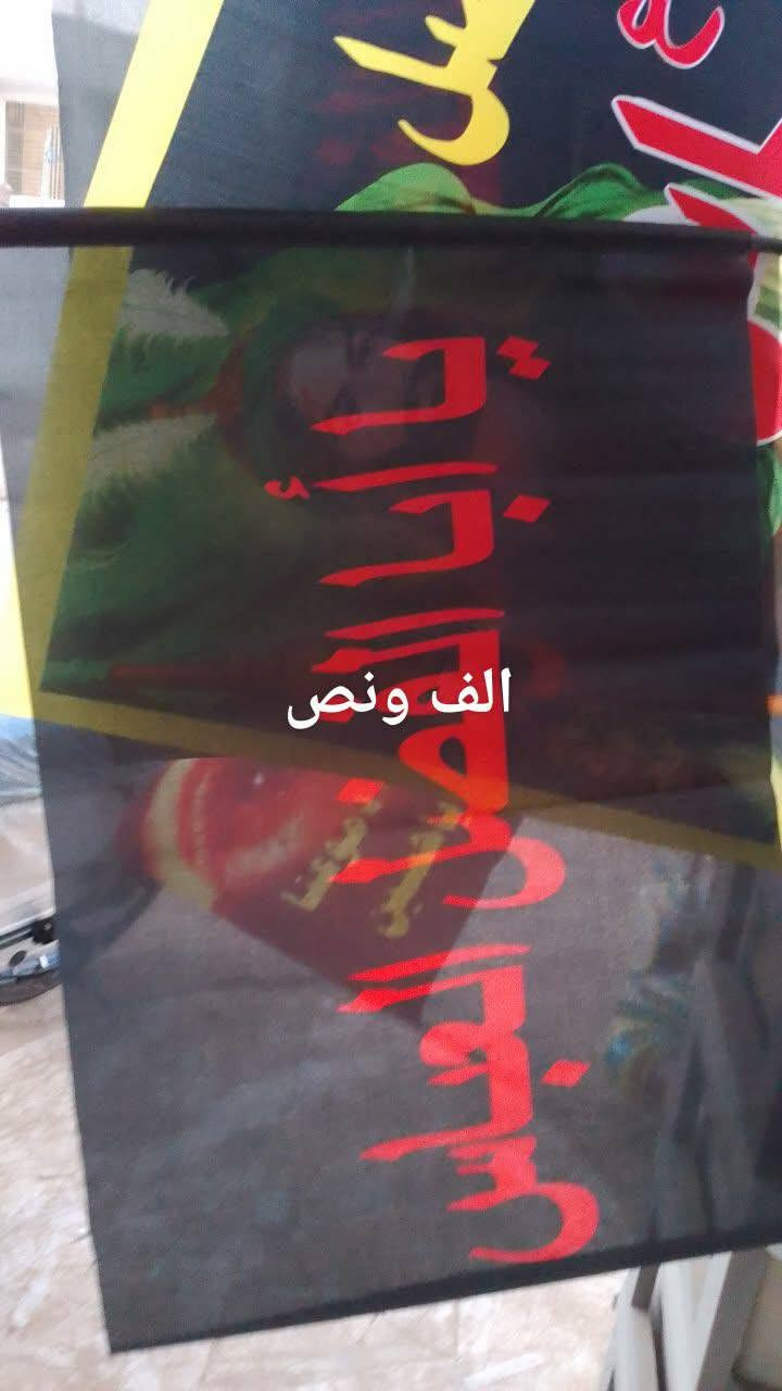 رايات الاسعار داخل صور
توصيل لجميع المحافظات 5 داخل بابل 3 الحمزه الغربي الفين والقاسم والهاشميه


**إذا كنت صاحب هذا الإعلان وتريد حذفه لأي سبب، رجاءا أرسل رسالة إلى الدعم الفني**