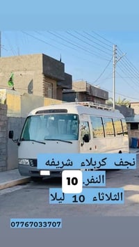الثلاثاء 10ليلا • النجف كربلاء • كوت داموك