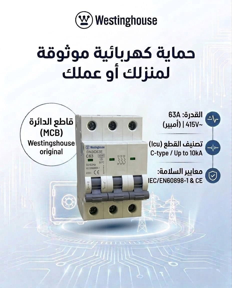 ⚡️الحماية الكاملة والأمان الحقيقي لمنزلك أو عملك! ⚡️
وفرنا لكم التشكيلة المتكاملة الأصلية من قواطع الدورة ومفاتيح الحماية(MCB/MCCB/RCD)
من الماركة العالمية الغنية عن التعريف Westinghouse.

✨لماذا تختار Westinghouse؟
حماية فائقة ضد التماس الكهربائي والأحمال الزائدة.
مطابقة لأعلى معايير السلامة العالمية وبأعلى كفاءة وتحمل.
الموثوقية والأمان اللي يحتاجها بيتك أو مشروعك.

📥للاستفسار والطلب: يرجى مراسلة بريد الصفحة .
#تحويل_الطاقة #استقرار_الطاقة #كهرباء #الشورجة #بغداد


**إذا كنت صاحب هذا الإعلان وتريد حذفه لأي سبب، رجاءا أرسل رسالة إلى الدعم الفني**