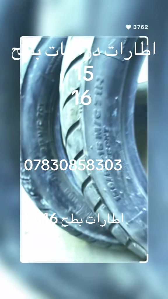 اطارات دراجة بطح 15 /16 العدد 100.  البيع جمله رقم   *********** أبو محمد
