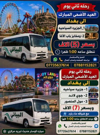 ثاني يوم العيد • بغداد • كوستر حديث