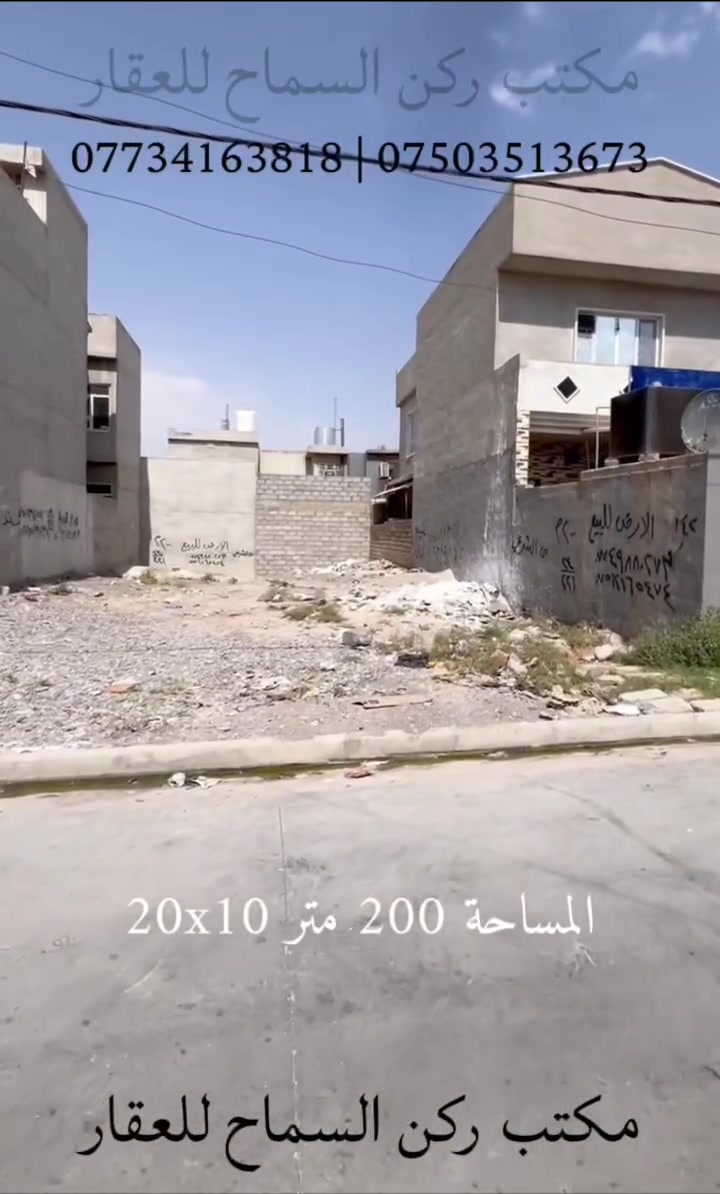 ارض للبيع سكنية ملك صرف طابو 
المساحة 200 متر 10×20
المنطقة حي السماح الثانية/الاساتذة
من الشرعي مباشر شرط التحويل 
سند حديث 2026
السعر 97 مليون قابل للتفاوض 
للاستفسار الاتصال على الارقام التالية:
مكتب ركن السماح للعقار 
***********
***********
***********
