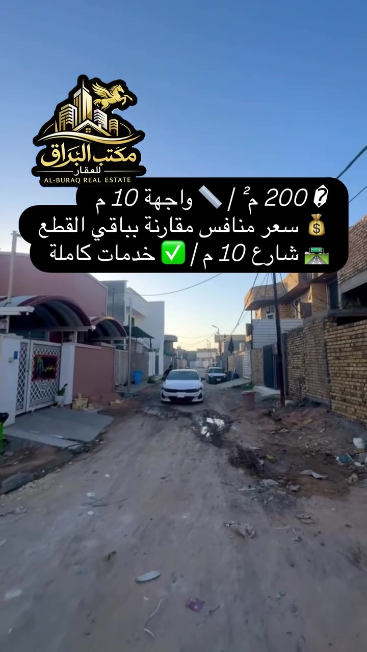 🏡 فرصة مميزة لامتلاك قطعة أرض بموقع حيوي
📍 الموقع: بظهر محطة الغسل، أمام الملعب، على الشارع المؤدي إلى سيدة شريفة.
السعر 75وبيه مجال 📐 المساحة: 200 متر مربع 📏 الواجهة: 10 متر 📏 النزال: 20 متر 🛣️ شارع: 10 متر
✅ خدمات كاملة: ماء، كهرباء، ماعدئ تبليط
✨ موقع مميز يصلح للسكن أو الاستثمار، قريب من الخدمات وبمنطقة تشهد تطورًا مستمرًا.
📞 للاستفسار: 📱 *********** 📱***********📱 *********** 
🏢 مكتب البراق للعقار 📍 مقابل المحافظة الجديدة – شارع حي الطيارة.
#مكتب_البراق_للعقار #عقارات_بابل #بابل #أرض_للبيع قطعة_للبيع استثمار_عقاري عقارات_العراق شراء_أرض فرصة_استثمارية حي_الطيارة سيدة_شريفة خدمات_كاملة
