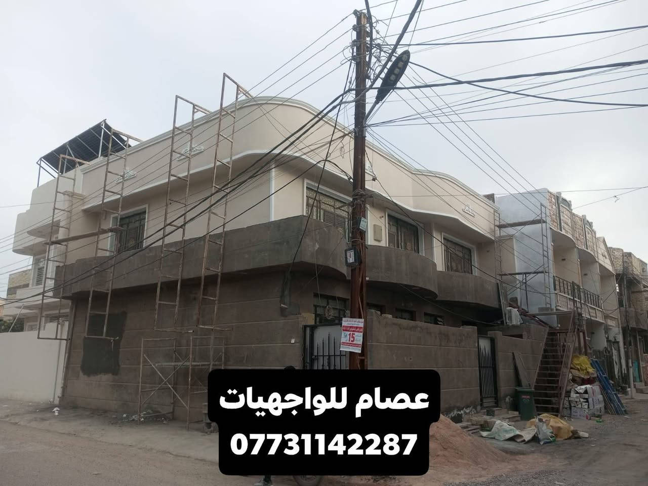 الحمدلله تم إنجاز واجهه إلاخ الدكتور أحمد 
(منطقة الطي  📍)
الواجهة صارت لبخ وصبغ جوتن وكوبلنات فوم تركي 🏫 
#ملاحظه #عملنه #داخل #بغداد #فقط 
 النجاح له توقيته الخاص.
 تعلمنا أن البداية المتأخرة ليست فشلًا.
👇👨🏻‍🎨👇🏠👇🏩👇
1)تنفيذ اعمال الواجهيات 
2) لبخ تقطيع ترايش 
3) لبخ ونثر مع ديكورات بالنثر 
4)تنفيذ كافة الديكورات الحديثة
5)طلس وصبغ الواجهات الخارجية بأجود الاصباغ وبضمان
6)تغليف الواجهيات  حجر بشتة حجر قرض و طلس وصبغ و جف قيم 
* ويانه بيتك حلو ومميز 
* تصاميم حديثة
* اتقان بلعمل
* اسعار مناسبة

للاستفسار مراسلة الصفحه او الاتصال على الرقم 👇

*********** 
https://www.facebook.com/عصام-للواجهيات-تصميم-وتنفيذ-جميع-الدديكورات-حجر-طلس-فوم-1***********117/
