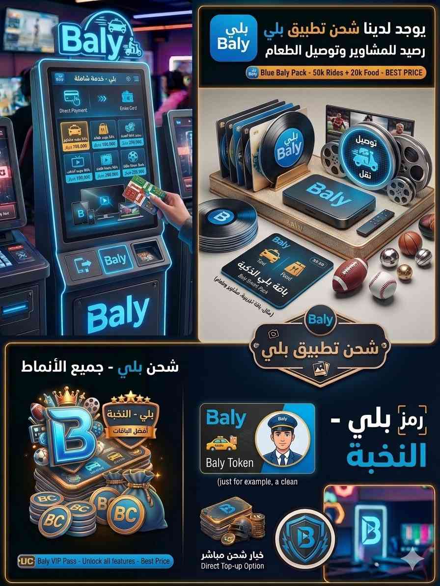 تبحث عن شحن مضمون وبأفضل الأسعار؟ كل اللي تحتاجه صار بمكان واحد:
• 🎮 شحن ببجي موبايل (PUBG MOBILE) — شحن يو سي (UC) فوري ومباشر.
• 🎲 شحن لودو ستار (LUDO STAR) — كوينز ومجوهرات بأقوى الباقات.
• 🚕 شحن تطبيق بلي (Baly) — رصيد وتفعيل باقات بلي الأزرق بسرعة.
📍 العنوان وموقعنا:
الموصل — حي القوسيات
◀️ مدخل أسواق أبو علي
◀️ مقابل جامع جبل أحد


**إذا كنت صاحب هذا الإعلان وتريد حذفه لأي سبب، رجاءا أرسل رسالة إلى الدعم الفني**