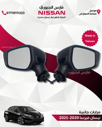 مرايات جانبية • نيسان فيرسا • ٢٠٢٠-٢٠٢٥