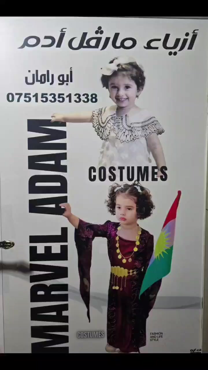 #أعلان 
جديدنا من أزياء #مارڤل_آدم 📍لوازم خياطة
📍اكسسوارت نوروز
📍مخمل اسفنجات
📍اقمشة نسائية
📍اقمشة رجالية
#العنوان:
سوق قاطع A بجانب محل فراس للحوالات المالية/باأدارة الخياط (ابو رامان) 
☎️***********
