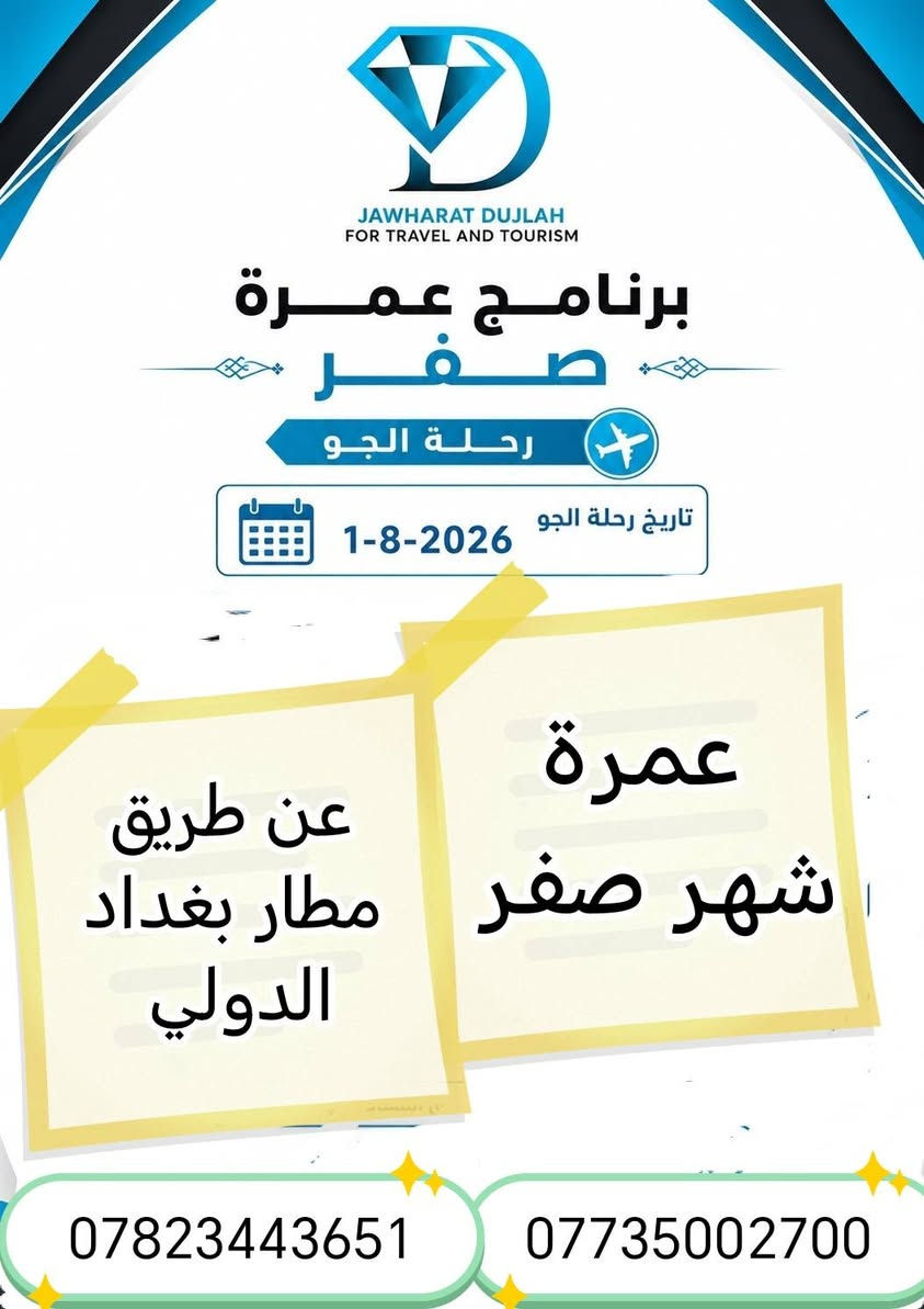 🕋 حين يدعوك الله الى بيته🕋 
فأعلم انها نعمة تستحق الشكر 🤲 ورحلة تحيي  القلب قبل أن تسر العين 🙏
نتشرف بخدمتكم  ضيوف الرحمن
لرحلتنا القادمه ان شاء الله تعالى
عمرة شهر صفر
برنامج البر🚎🚎 بسعر 500 دولار💸💸 يشمل ::
3 وجبات طعام بنظام البوفيه المفتوح
10 ايام فعليه
هدايا احرامات وحقائب مزارات المدينة المنورة ومكه المكرمه
وجبة إفطار بالطريق
المبيت في مزرعة احمد الشمري في حائل
السكن في المدينه المنوره المركزية
السكن في مكه المكرمه محبس الجن
باصات حديثة ومكيفه
البرنامج الثاني ::برنامج الطيران✈️🛩️✈️ عن طريق مطار بغداد الدولي875  💸 دولار برنامج شامل لجميع الخدمات
التصريف من حق المعتمر
10 ايام فعليه
وجبتين طعام بنظام البوفيه
وهدايا حقائب واحرامات مزارات المدينة المنورة ومكه المكرمه
للحجز والاستفسار *********** واتساب ☎️ 
*********** واتساب☎️ 
جوهرة دجله للحج والعمرة والسياحه الدينيه
بغداد المنصور شارع 14 رمضان

ملاحظه يوجد نظام الاقساط وعلى الماستر كارد الرافدين
