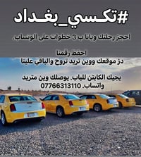 #تكــــســي_بغــــــداد احجز رحلتك ويانا ب 3 خطوات على الوتساب.  احفظ ...