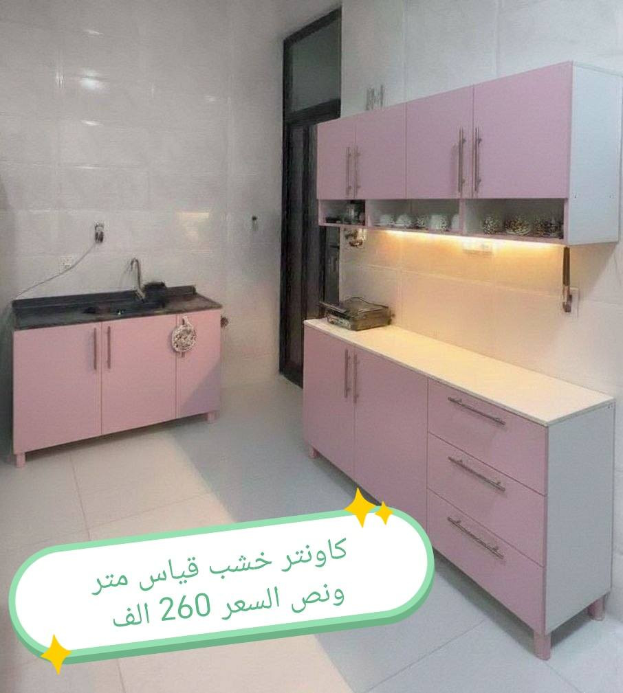 تخفيضات تخفيضات تخفيضات 😍😍😍

كاونترات خشب mdf

الاسعار في الصور

القياس في الصور

لون حسب الطلب

اضافه مجرات حسب طلب بسعر اضافي

اضافه ملحق بسعر اضافي حسب الطلب

توصيل 👇👇

بغداد  مجاني
بابل+كربلاء+النجف +الديوانيه (15) 
+/الفلوجه ،+الرمادي((15))
واسط ((25)) 
ديالى (25)
عماره +سماوه+الناصرية (25)
البصرة((35))
موصل 50 الف

التوصيل توفر لمحافظه صلاح الدين 
المركز 25 
الأطراف صلاح الدين//35

وأيضا كركوك توصيل كركوك //35

#اثاث #كاونتر #خشب #شغل_معامل #حل_المساحات_الصغيرة


**إذا كنت صاحب هذا الإعلان وتريد حذفه لأي سبب، رجاءا أرسل رسالة إلى الدعم الفني**