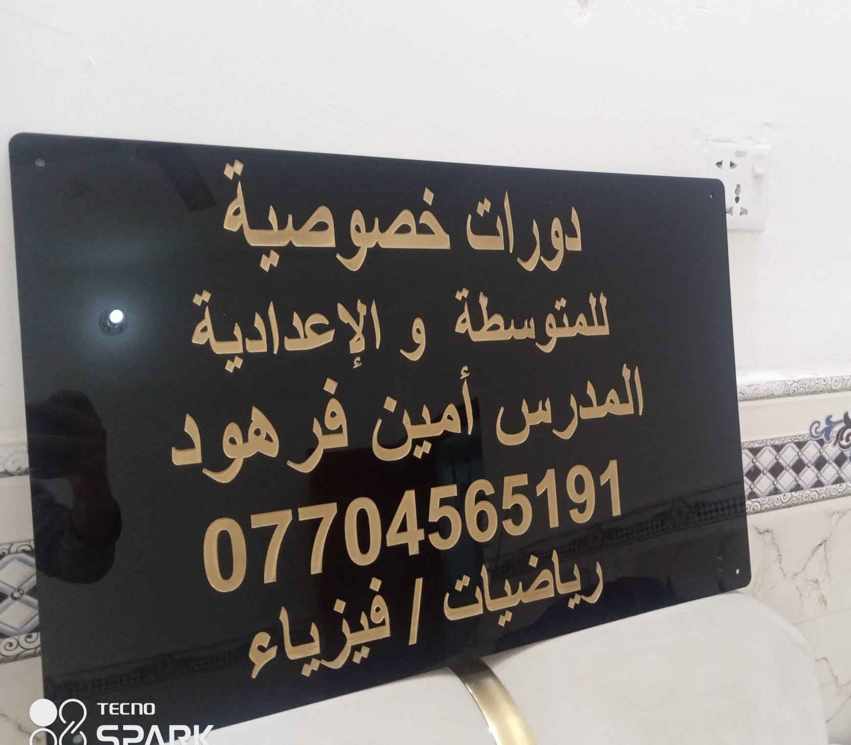 #لوحات تعريفية 
 #قطع تعريفية 
تصميم وتنفيذ 
حسب الطلب
خشب او اكرلك 
اسعار مناسبه 
للتواصل معنا 
خاص او واتساب
***********
