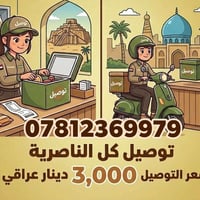 خدمة توصيل • توصيل طلبات • توصيل مسواك • توصيل مواد غذائية • توصيل خبز...
