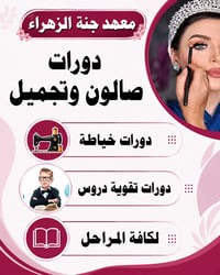 دورات خياطة • دورات تجميل • النجف الأشرف