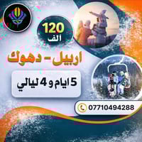 رحلة أربيل • انطلاق الناصرية • 5 أيام 4 ليالي