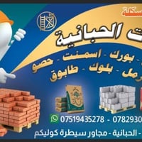 مواد بناء • سمنت ماس • قرب سيطرة الحبانية