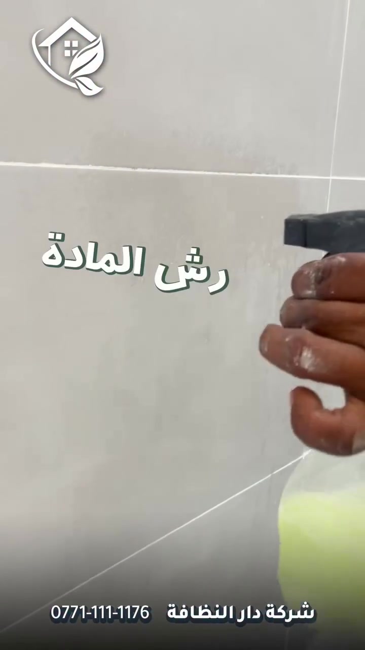 شلون تختار شركة تنظيف تشتغلك صح؟؟؟!!!
تعال احجيلك اربعه اشياء تسويها الشركات ابتعد عنهم لو يسوون بيتك بلاش 
الاولى/ كوادر لا تمتلك خبرة بين قوسين ( جايبين من الشارع لبيتك بدون فهم ولا علم )
الثانيه / استخدام منظفات عادية وكيمائيه بين قوسين ( جايبيهن من اسواق ابو علاوي )
الثالثه / بولش الارضيات المرور والبورسلين بمواد الزاهي بين قوسين ( زاهي ابو الف يدمر أرضية بيتك ) 
الرابعه / استخدام مواد حامضيه سيئه للحمامات تؤدي إلى احتراق الاكسسوارات والخلاط والدوش بين قوسين( جايبين المواد من اسواق ابو حمودي )

#دار_النظافه تاريخ كبير 🏁🚩 
#الاولئ_في_عالم_التنظيف 🥇📽️🎞️
......................................................................................
الاجهزه المستخدمه :-
🪵اجهزه Hand Machine لجلي وبولش وتلميع الأرضيات
🪵اجهزه Gadlee ¶ Hoover
🪵مضخات الماء لتنظيف الواجهات  Karcher
🪵اجهزه ساحبات للاوساخ والسوائل والمواد  Windy
🪨اجهزه البخار لتنظيف الجدران والامور المستعصيه SCW
🪨اداوات تنظيف الزجاج Unger
🪨ادوات تنظيف TTS 
......................................................................................
💢المواد الحصرية العالمية في #شركه_دار_النظافه 
🌟الكبريت الأحمر 🌀الكبريت الاصفر 🌟 الكبريت الاسود 🌀واكس 🌟 الكريستال 🌀مواد حامضيه 🌟مواد قاعديه 🌀الفسور الابيض 🌟 الباد الماسي
0️⃣Sutter + Hoover +Glasste +Meteor+Mn120 +Ds47 gres +M200sb (Made in 🇮🇹)
1️⃣ S100 + Longshine + Ramico (Made in 🇦

للاستفسار والاتصال *********** _ ***********
#تلميع #تنظيف #بولش #تعقيم #واجهات #جلي_مرمر #تنظيف_واجهات #تنظيف_حمامات #تنظيف_سكاي_لايت #تنظيف_مطابخ #تنظيف_مناور #شركة_تنظيف #دار_النظافة #سكاي_لايت #تنظيف_منازل #تنظيف_شقق #تنظيف_مجمعات #تنظيف_الشامل
