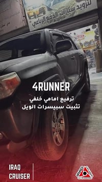 ترفيع امامي خلفي • سبيسر ويل • 4Runner
