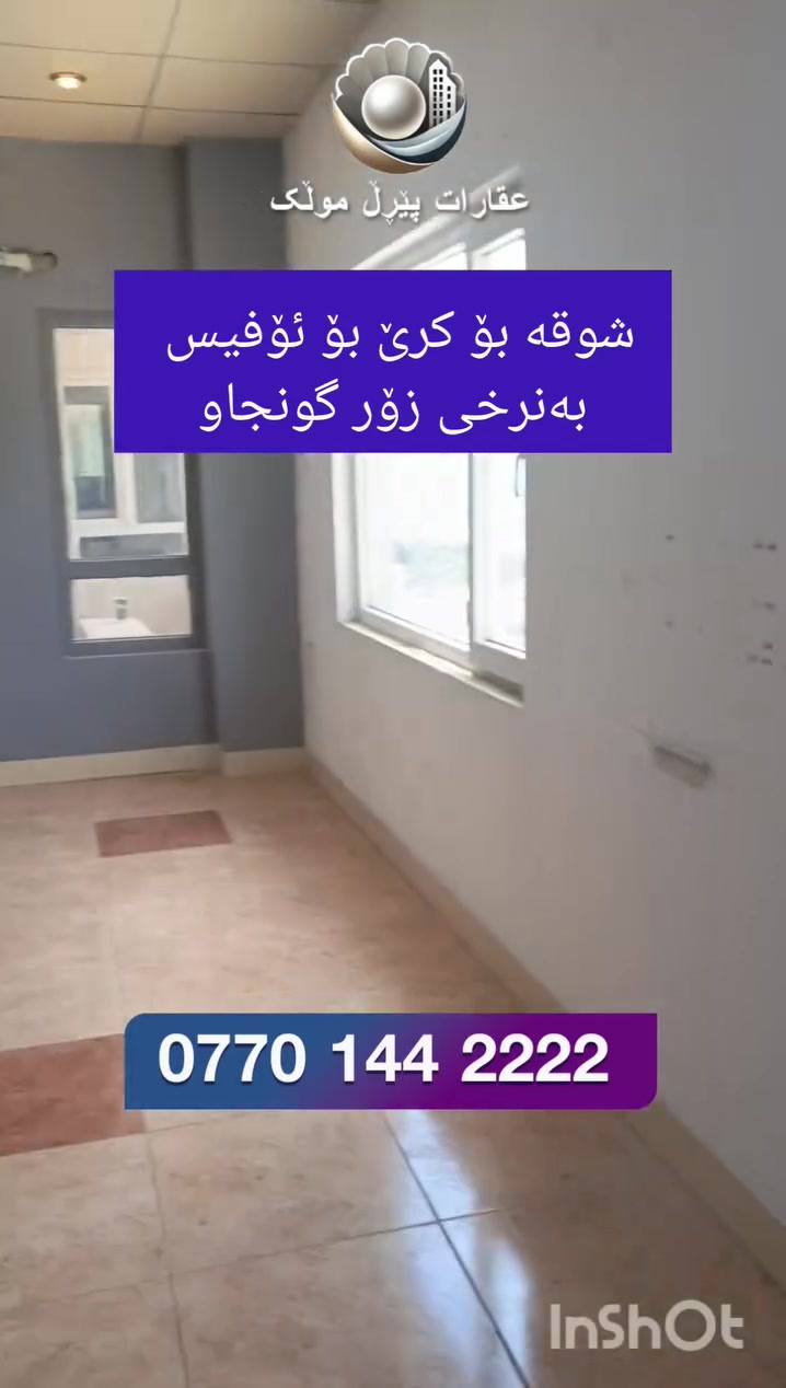 شوقە بۆ کرێ بۆ بۆ ئۆفیس لەسەر شەستی نزیک کۆبانێ
***********
