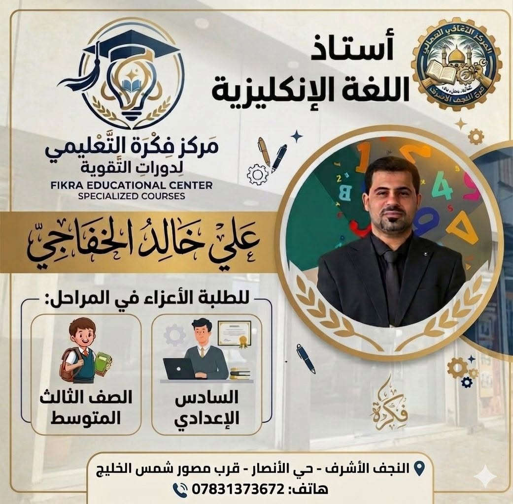 فرصة ذهبية لطلبة السادس الإعدادي!
​يعلن مركز فكرة التعليمي بالتعاون مع المركز الثقافي العمالي عن بدء التسجيل في:
​🌟 المراجعة المجانية الشاملة لطلبة الصف السادس الإعدادي 🌟
تبدأ الدورة المجانية يوم ١٥-٦- .

​نحن هنا لنضعك على طريق النجاح والتفوق في الامتحانات الوزارية!
​🎯 ميزات الدورة:
​تغطية شاملة: المراجعة تشمل كافة المواد الدراسية.
​كادر متميز: التدريس على يد كادر تدريسي متخصص ذو خبرة عالية.
​تركيز وزاري: التركيز الكامل على حل وتحليل الأسئلة الوزارية لضمان تفوقكم.
​مجانية بالكامل: مساهمة منا لدعم طلبتنا الأعزاء في مسيرتهم المصيرية.
​⚡ المقاعد محدودة جداً! سجل الآن واستغل الفرصة لضمان مستقبلك.
​📞 للتواصل والاستفسار:
​يرجى زيارتنا أو الاتصال بنا عبر العناوين التالية:
​📍 الفرع الأول: حي الأنصار - قرب مصور شمس الخليج.
***********
​📍 الفرع الثاني: حي السلام - قرب أبو دجاج.
***********
​أهلاً وسهلاً بكم في طريق التميز والنجاح! ✨
