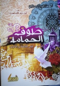 طوق الحمامة • ابن حزم الأندلسي • كتاب أدبي