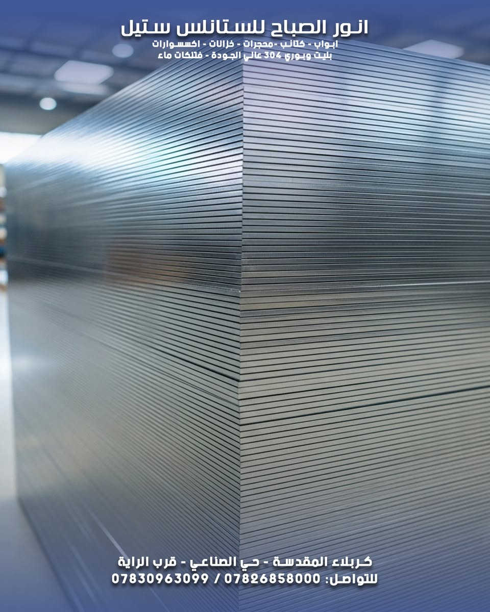 بليت ستانلس ستيل (304) غذائي.. بالقياس والسمك اللي تريده! 📏✨
إلى أصحاب المعامل والورش والمخازن..
توفرت وجبة جديدة من البليت الستانلس ستيل (304 الأصلي)

 بمواصفات عالمية:
✅ النوعية: 304 غذائي (مقاوم للصدأ والبكتيريا - Food Grade).

📏 القياسات والأبعاد:
🔸 حجم (1م × 2م و 1.5م × 3م)
🔸 متوفر سمك من (0.5 ملم) ولغاية (3 ملم).
🔸 وسمك (4 ملم، 6 ملم، 8 ملم) للأعمال الثقيلة.

💎 السطح: متوفر (لامع / مطفي / وجه واحد / وجهين).

مخازن أنور الصباح جاهزة لتجهيزكم مفرد وجملة.

📍 موقعنا: كربلاء المقدسة - الحي الصناعي - قرب الراية.
📞 للاستفسار عن الأسعار:
***********
***********

#بليت_ستيل #ستانلس_ستيل_304 #معمل_البان #خزانات_مياه #صناعة_عراقية #أنور_الصباح #كربلاء

