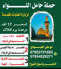 حملة حامل اللواء • زيارة العتبات المقدسة • سياحة دينية • رحلات الناصري...