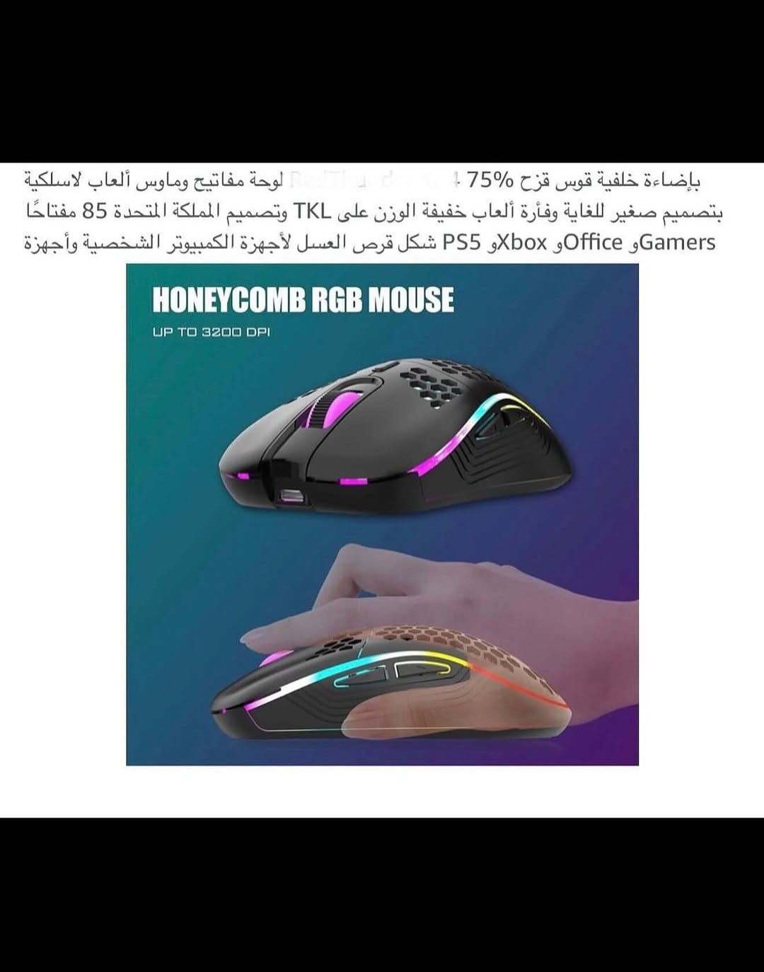 كيبـورد ومـاوس (RGB) للألعاب والحاسوب لاسلكي بلوتوث شحن 
شحن (تايبسي) نظام متطور وحديث 
كيبورد لاسلكي (2.4) وماوس لاسلكي (3200) نقطه في البوصه 
كيبـور واير لس بلوتوث (USB)
سبعه ألوان أضاءه (RGB) ديناميكي يمكن التحكم في مستوى سطوع ضوء الماوس 
ماوس (3) خطوات (DPI) مفتاح واحد وتصميم مريح 
بطاريات ليثيوم قابله لاعاده الشحن سعه بطاريه الماوس (500) ملي أمبيـر وسعه بطاريه الكيبورد (1850) ملي أمبيـر 
مـاوس (RGB) مع هيكل قرص العسل 
توفير طاقه ذكي يساعد على إطاله عمر البطاريه أيقاف تلقائي عند توقف العمل 
لوحـه مفاتيح مدمجه مع تصميم مريح وهادئ بنسبه (%75)
متعدد الأستخدام للعب والعمل 
جديـد بالباكيت مع كافه الملحقات 
للتفاصيـل اكثـر داخل الموقع الرسمي 
السعـر ٢٧ الف 💰
ملاحظه (عند الشراء فحص المنتج قبل مغادره المندوب بعدها نكون غير مسؤولين)
توصـيل 🚚 بغداد ٥ آلاف 
توصـيل 🚚 محافظات ٦ الاف⁩⁩⁩⁩


**إذا كنت صاحب هذا الإعلان وتريد حذفه لأي سبب، رجاءا أرسل رسالة إلى الدعم الفني**