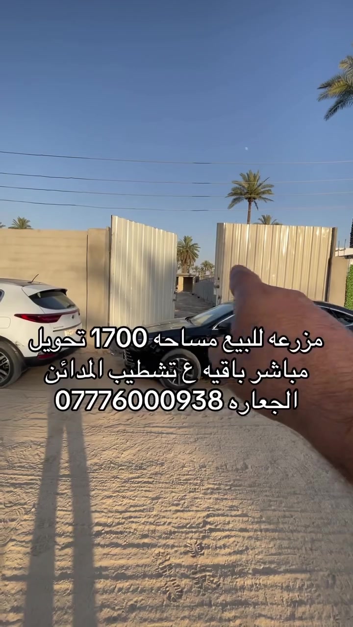 يالله مزرعه للبيع مساحه 1700 تحويل مباشر واجه 22 ونص بناء البيت 250 طابوك بناء درجه اولى مسبح موقع المدائن سده الجعاره يبعد عن الشط 300 متر للستفسار اكثر خاص او واتساب *********** #بغداد #المدائن_سلمان_باك #مزرعه #للبيع #اكسبلور
